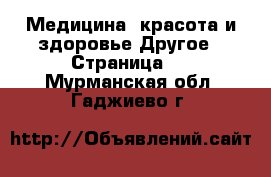 Медицина, красота и здоровье Другое - Страница 4 . Мурманская обл.,Гаджиево г.